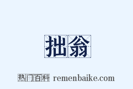 拙翁是什么意思的图片